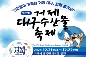 거제시, 제17회 거제대구수산물축제, 외포항에서 21~22 개최 