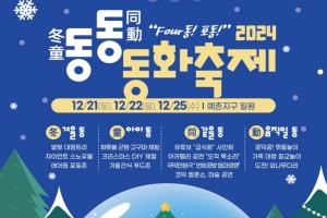 남원 예촌지구, 겨울의 판타지 만난다! 2024『동·동·동화 축제』