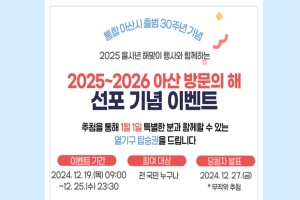 아산시, ‘2025~2026 아산 방문의 해’ 열기구 해맞이 이벤트