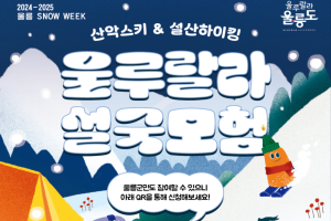 울릉군, 눈 내린 신비의 섬 울릉도에서 즐기는 ‘SNOW WEEK’운영