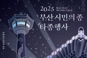 부산시, 2025년 을사년 새해맞이 「부산 시민의 종 타종행사」 개최