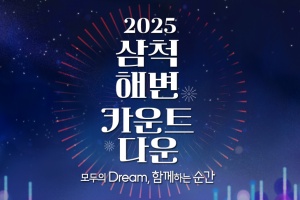 삼척시, 2025년 을사년(乙巳年) 새해 해맞이 행사 진행 (행사취소) 