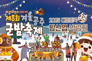 공주시, ‘겨울공주 군밤축제&대한민국 밤산업 박람회’ 16일 개막