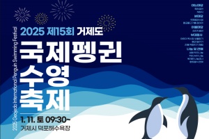 거제도 국제펭귄수영축제 3년만에 개최