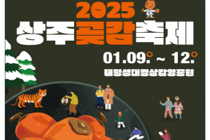 상주시, 2025년 상주곶감축제 1.9~12일 개최