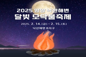 양양 낙산해변 달빛모닥불 축제, 14~15일 낙산해변에서 개최 