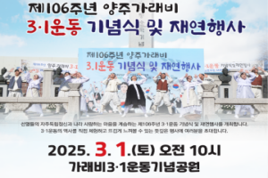 양주시, 제106주년 양주 가래비 3.1운동 기념식 및 재연행사 개최