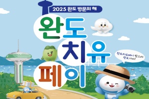 완도군, 2025 완도 방문의 해, 완도 치유 페이 