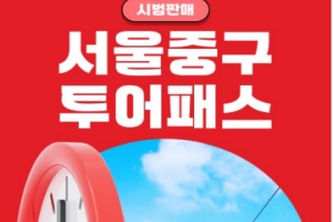 서울 중구 투어패스’시범 운영 개시, 최대 60% 할인 판매 중! 