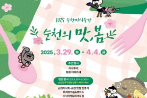 순천의 봄과 꽃, 미식을 만나다. 「2025순천미식주간」 개최